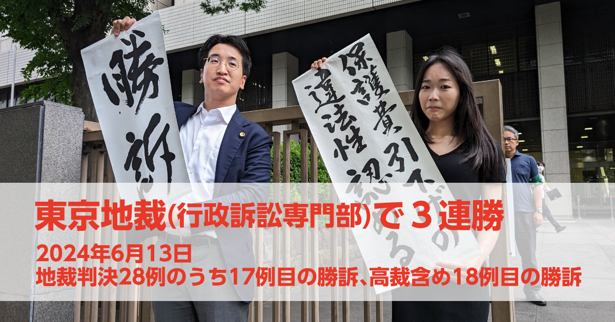 6月13日、東京地裁行政訴訟専門部で3連勝（判決全文・弁護団声明を掲載しています）｜いのちのとりで裁判全国アクション