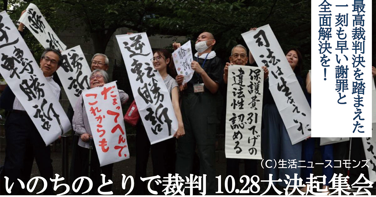 「いのちのとりで裁判 10.28大決起集会~最高裁判決を踏まえた一刻も早い謝罪と全面解決を!~」いまだに謝罪すらしない厚生労働省。早期の全面解決を求める大集会を10月28日に開催します。|いのちのとりで裁判全国アクション