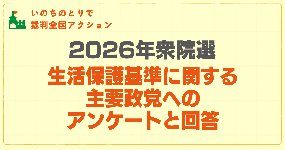 生活保護基準に関するアンケートへの主要政党の回答内容|いのちのとりで裁判全国アクション