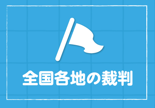 いのちのとりで裁判全国アクション